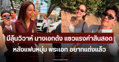 มีลุ้นวิวาห์ นางเอกดัง แซวแรงค่าสินสอด หลังแฟนหนุ่ม พระเอก อยากแต่งแล้ว