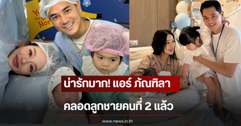 น่ารักมาก! แอร์ ภัณฑิลา คลอดลูกชายคนที่ 2 เเล้ว