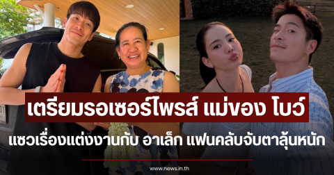 เตรียมรอเซอร์ไพรส์ แม่ของ โบว์ แซวเรื่องแต่งงานกับ อาเล็ก แฟนคลับจับตาลุ้นหนัก