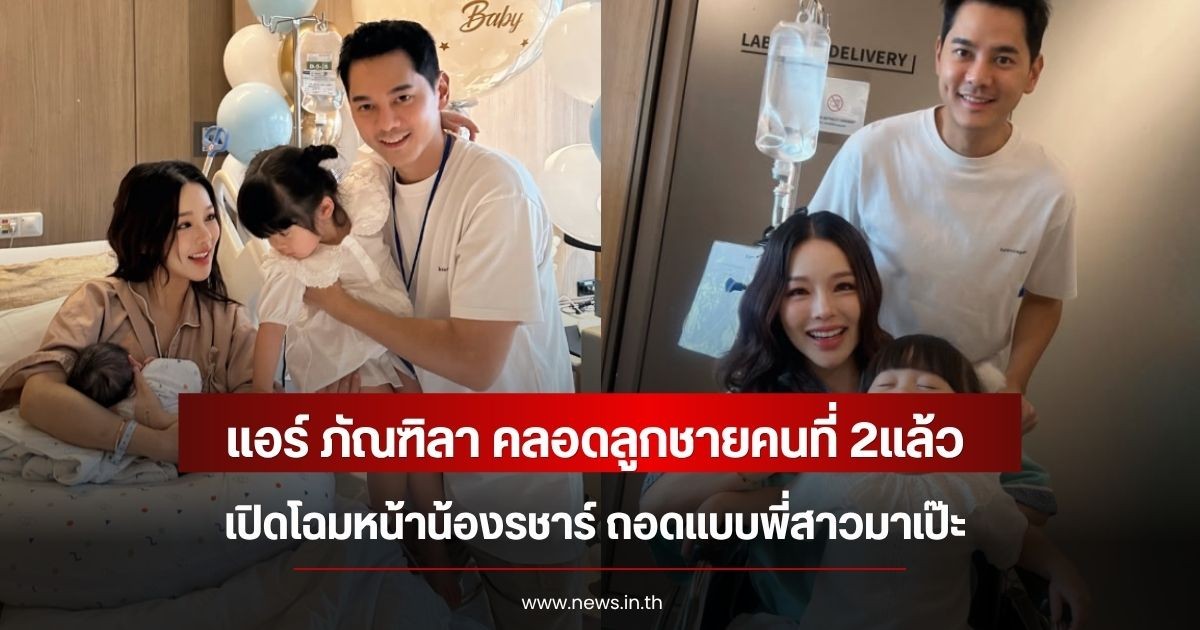แอร์ ภัณฑิลา คลอดลูกชายคนที่ 2แล้ว เปิดโฉมหน้าน้องรชาร์ ถอดแบบพี่สาวมาเป๊ะ