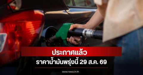 ราคาน้ำมันพรุ่งนี้ 29 ส.ค. 69
