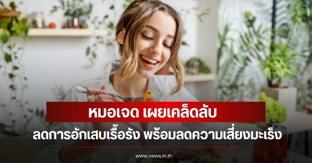 หมอเจด เผยเคล็ดลับ ลดการอักเสบเรื้อรัง พร้อมลดความเสี่ยงมะเร็งด้วย