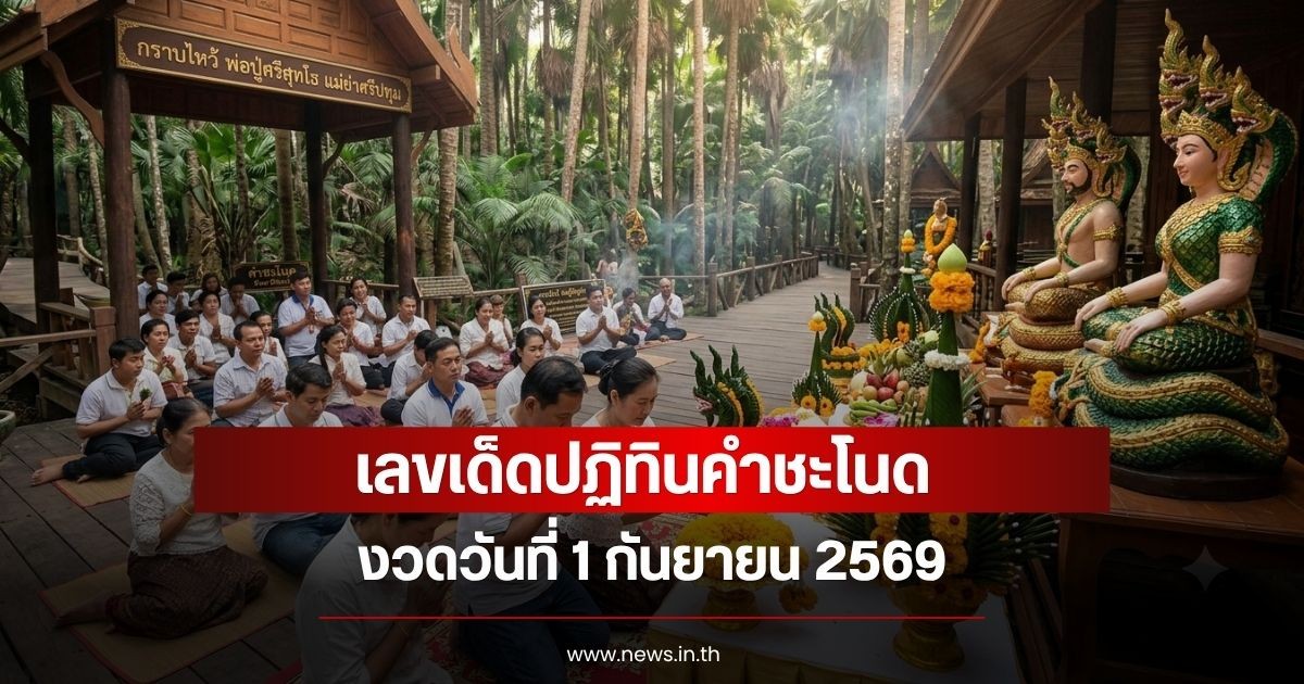 เลขเด็ดปฏิทินคำชะโนด งวดวันที่ 1 กันยายน 2569