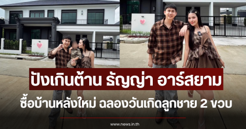 ปังเกินต้าน ธัญญ่า อาร์สยาม ซื้อบ้านหลังใหม่ ฉลองวันเกิดลูกชาย 2 ขวบ