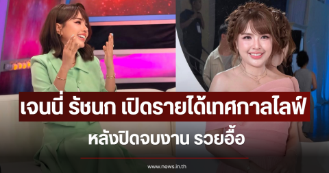 เจนนี่ รัชนก เปิดรายได้เทศกาลไลฟ์ หลังปิดจบงาน รวยอื้อ