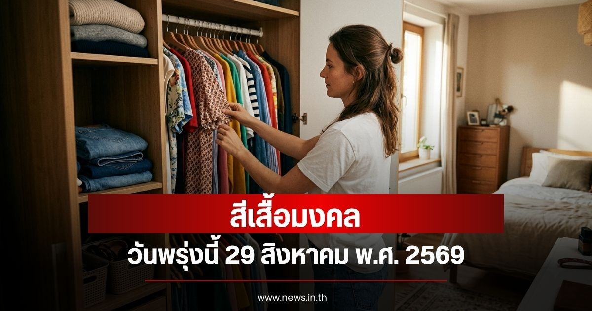 สีเสื้อมงคลวันพรุ่งนี้ 29 สิงหาคม พ.ศ. 2569 (ความเชื่อส่วนบุคคล)