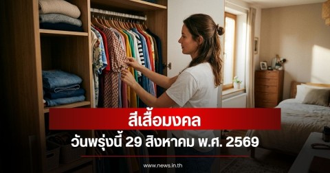 สีเสื้อมงคลวันพรุ่งนี้ 29 สิงหาคม พ.ศ. 2569 (ความเชื่อส่วนบุคคล)