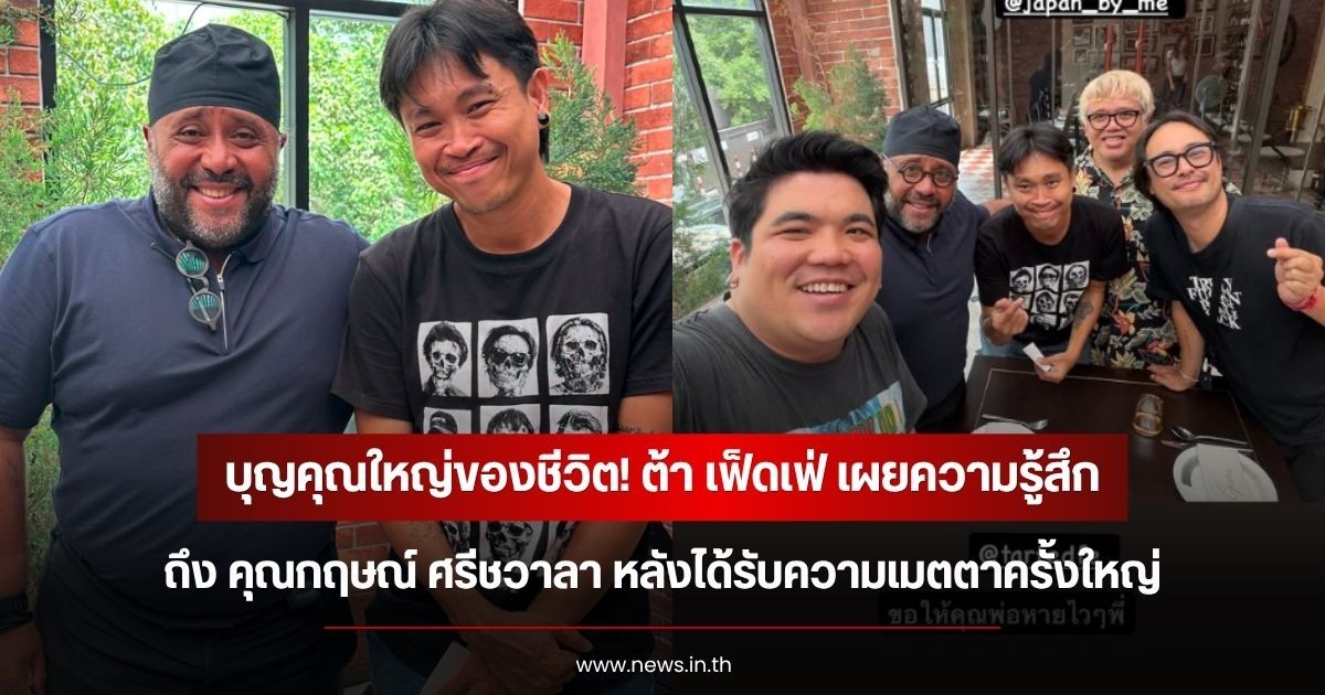 บุญคุณใหญ่ของชีวิต! ต้า เฟ็ดเฟ่ เผยความรู้สึกถึง คุณกฤษณ์ ศรีชวาลา หลังได้รับความเมตตาครั้งใหญ่