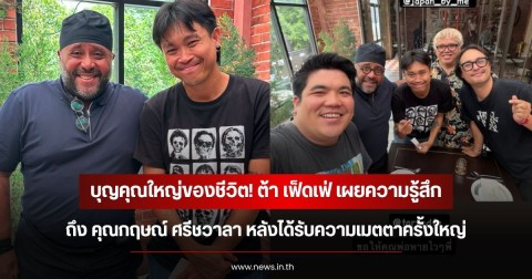 บุญคุณใหญ่ของชีวิต! ต้า เฟ็ดเฟ่ เผยความรู้สึกถึง คุณกฤษณ์ ศรีชวาลา หลังได้รับความเมตตาครั้งใหญ่
