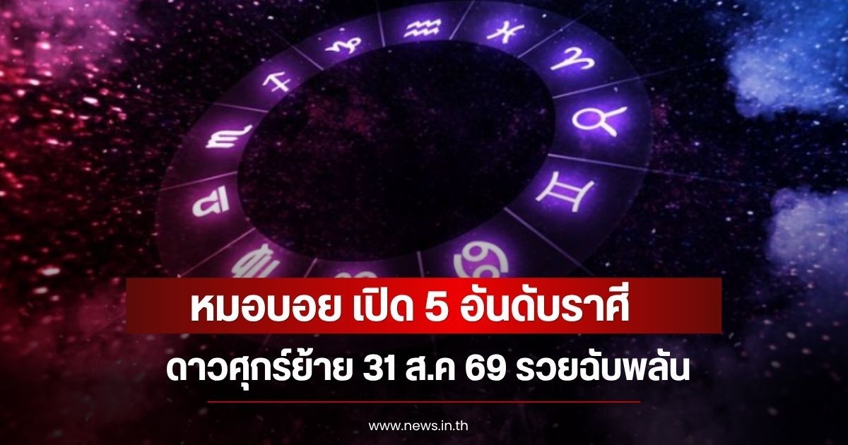หมอบอย เปิด 5 อันดับราศี  ดาวศุกร์ย้าย  31 ส.ค 69 รวยฉับพลัน