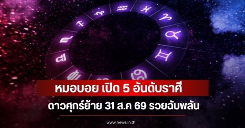 หมอบอย เปิด 5 อันดับราศี  ดาวศุกร์ย้าย  31 ส.ค 69 รวยฉับพลัน