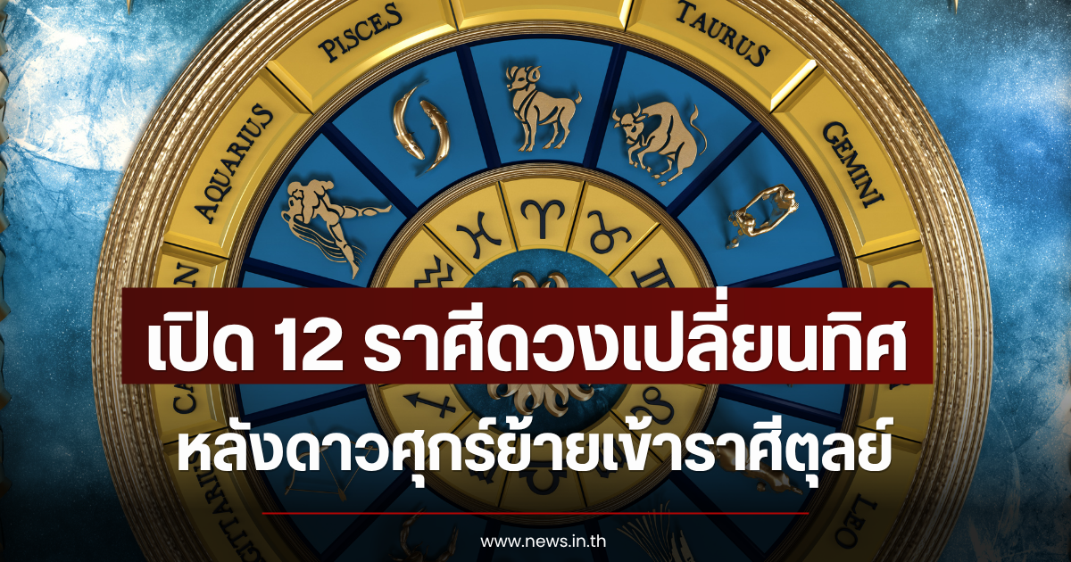 เปิด 12 ราศีดวงเปลี่ยนทิศ หลังดาวศุกร์ย้ายเข้าราศีตุลย์