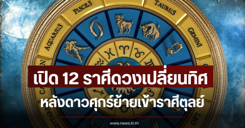 เปิด 12 ราศีดวงเปลี่ยนทิศ หลังดาวศุกร์ย้ายเข้าราศีตุลย์