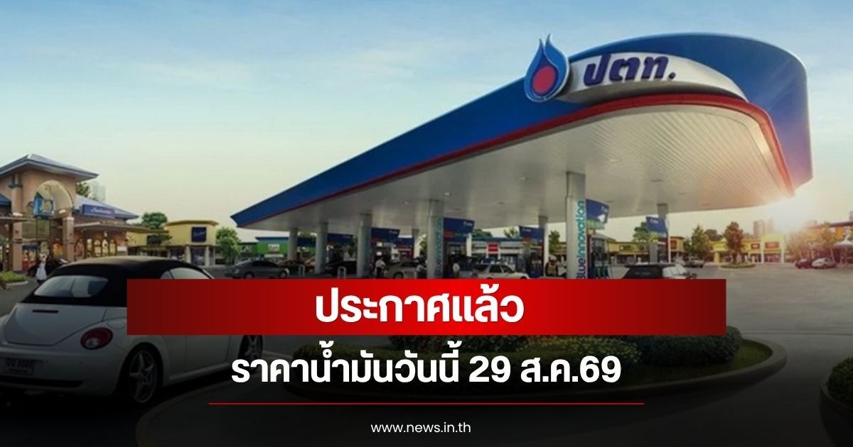 ราคาน้ำมันวันนี้ 29 ส.ค.69