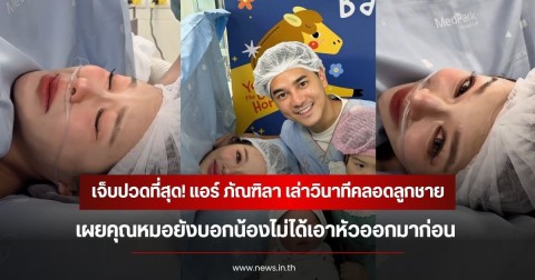 เจ็บปวดที่สุด! แอร์ ภัณฑิลา เล่าวินาทีคลอดลูกชาย เผยคุณหมอยังบอกน้องไม่ได้เอาหัวออกมาก่อน