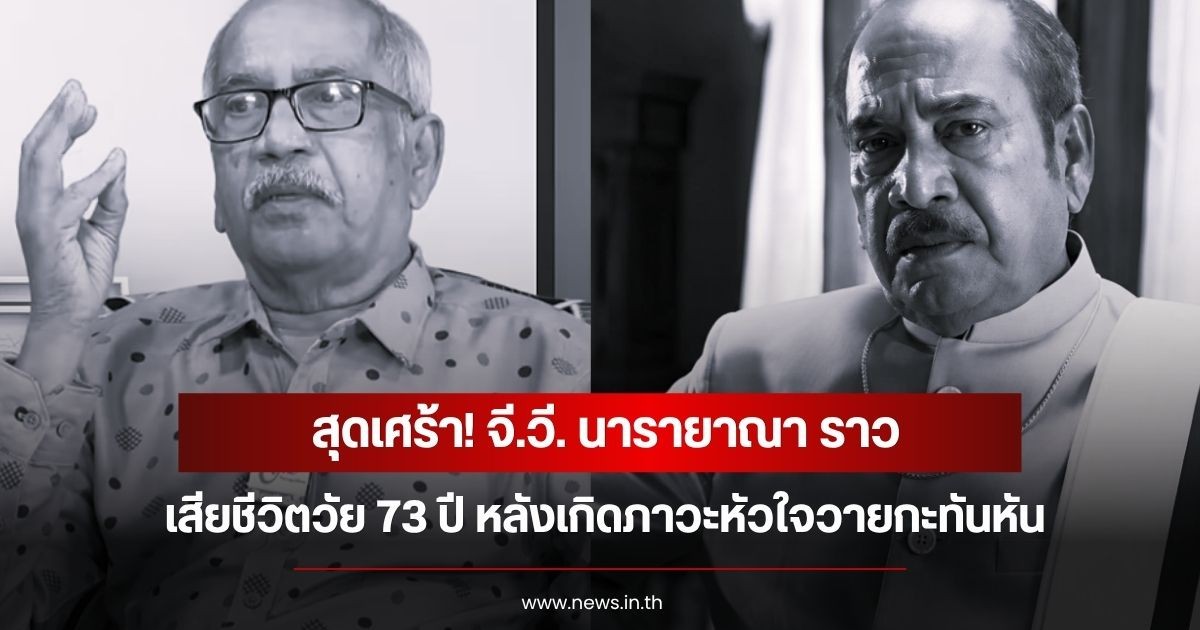 สุดเศร้า! จี.วี. นารายาณา ราว เสียชีวิตวัย 73 ปี หลังเกิดภาวะหัวใจวายกะทันหัน