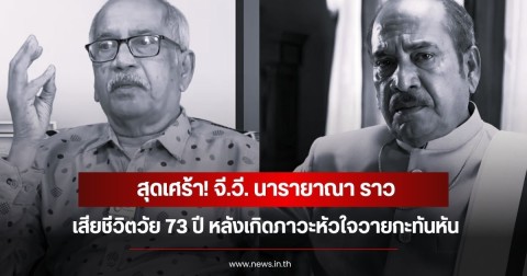 สุดเศร้า! จี.วี. นารายาณา ราว เสียชีวิตวัย 73 ปี หลังเกิดภาวะหัวใจวายกะทันหัน