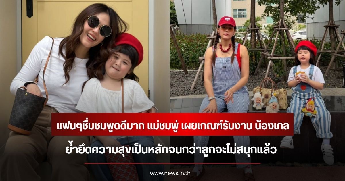 แฟนๆชื่มชมพูดดีมาก ชมพู่ อารยา เผยเกณฑ์รับงาน น้องเกล ย้ำยึดความสุขเป็นหลักจนกว่าลูกจะไม่สนุกแล้ว