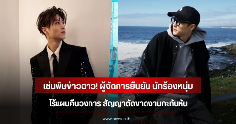 เซ่นพิษข่าวฉาว! ผู้จัดการยืนยัน นักร้องหนุ่ม ไร้แผนคืนวงการ สัญญาตัดขาดงานกะทันหัน (ข่าวต่างประเทศ)
