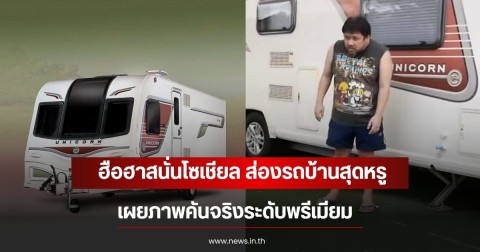 ฮือฮาสนั่นโซเชียล ส่องรถบ้านสุดหรู ยัต  กิตติศักดิ์ เผยภาพคันจริงระดับพรีเมียม