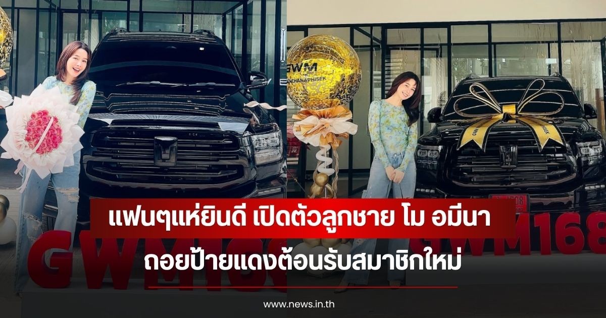 แฟนๆแห่ยินดี เปิดตัวลูกชาย โม อมีนา ถอยป้ายแดงต้อนรับสมาชิกใหม่