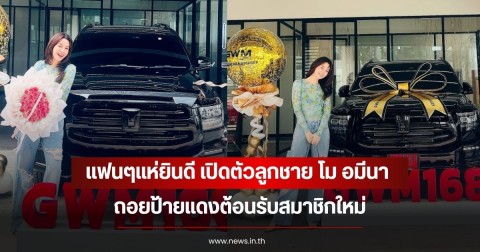 แฟนๆแห่ยินดี เปิดตัวลูกชาย โม อมีนา ถอยป้ายแดงต้อนรับสมาชิกใหม่