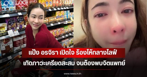 แป้ง อรจิรา เปิดใจ ร้องไห้กลางไลฟ์เกิดภาวะเครียดสะสม จนต้องพบจิตแพทย์