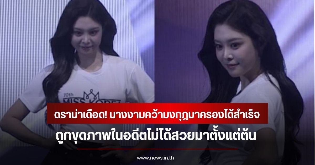 ดราม่าเดือด! นางงามคว้ามงกุฎมาครองได้สำเร็จ ถูกขุดภาพในอดีตไม่ได้สวยมาตั้งแต่ต้น ชาวเน็ตตั้งคำถามไม่ควรได้มง (ข่าวต่างประเทศ)