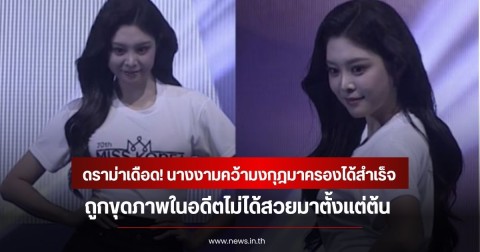 ดราม่าเดือด! นางงามคว้ามงกุฎมาครองได้สำเร็จ ถูกขุดภาพในอดีตไม่ได้สวยมาตั้งแต่ต้น ชาวเน็ตตั้งคำถามไม่ควรได้มง (ข่าวต่างประเทศ)