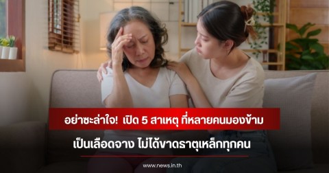 อย่าซะล่าใจ!  เปิด 5 สาเหตุ ที่หลายคนมองข้าม เป็นเลือดจาง ไม่ได้ขาดธาตุเหล็กทุกคน