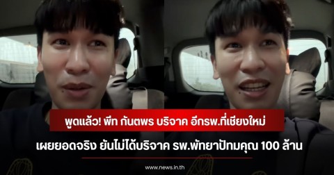 พูดแล้ว! พีท กันตพร บริจาค อีกรพ.ที่เชียงใหม่ เผยยอดจริงที่ครอบครัวทำบุญ ยันไม่ได้บริจาค รพ.พัทยาปัทมคุณ 100 ล้าน