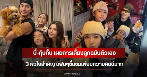 บี้-กุ๊บกิ๊บ เผยการเลี้ยงลูกฉบับตัวเอง 3 หัวใจสำคัญ แฟนๆชื่นชมเพียบความคิดดีมาก