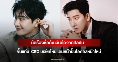 นักร้องชื่อดัง ผันตัวจากศิลปิน ขึ้นแท่น  CEO บริษัทใหม่ เดินหน้าปั้นไอดอลหน้าใหม่