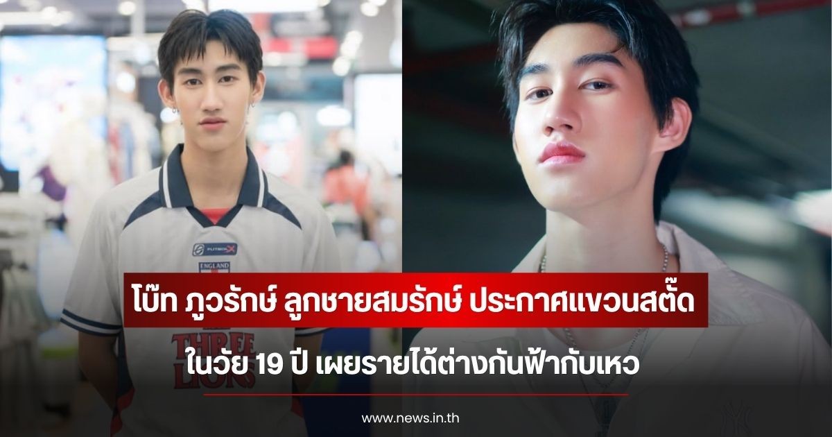 โบ๊ท ภูวรักษ์ ลูกชายสมรักษ์ ประกาศแขวนสตั๊ดในวัย 19 ปี เผยรายได้ต่างกันฟ้ากับเหว