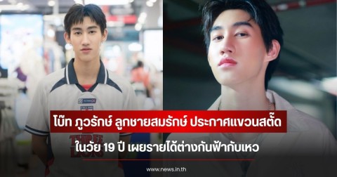 โบ๊ท ภูวรักษ์ ลูกชายสมรักษ์ ประกาศแขวนสตั๊ดในวัย 19 ปี เผยรายได้ต่างกันฟ้ากับเหว