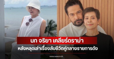 นก จริยา เคลียร์ดราม่า หลังหลุดเล่าเรื่องลับชีวิตคู่กลางรายการดัง