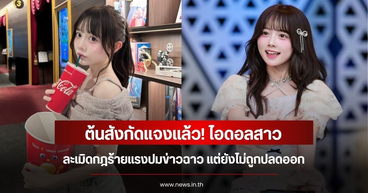 ต้นสังกัดแจงแล้ว! ไอดอลสาว ละเมิดกฎร้ายแรงปมข่าวฉาว แต่ยังไม่ถูกปลดออก
