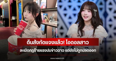 ต้นสังกัดแจงแล้ว! ไอดอลสาว ละเมิดกฎร้ายแรงปมข่าวฉาว แต่ยังไม่ถูกปลดออก