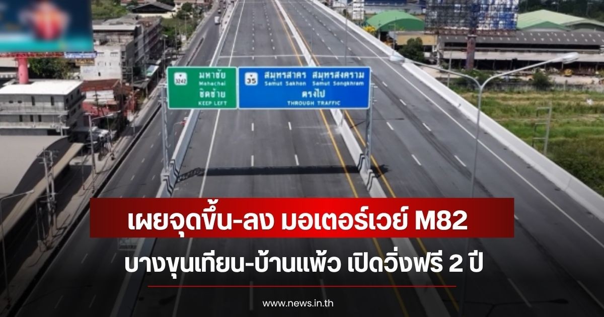 เผยจุดขึ้น-ลง มอเตอร์เวย์ M82 บางขุนเทียน-บ้านแพ้ว เปิดวิ่งฟรี 2 ปี