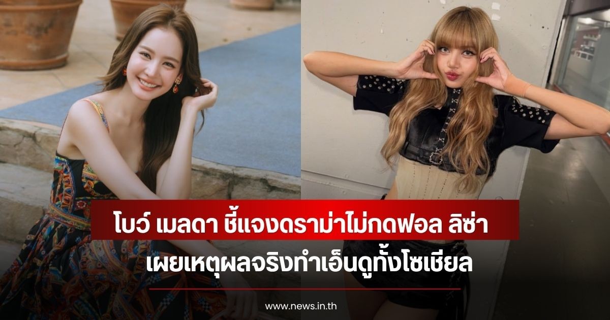โบว์ เมลดา ชี้แจงดราม่าไม่กดฟอล ลิซ่า เผยเหตุผลจริงทำเอ็นดูทั้งโซเชียล