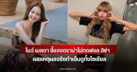 โบว์ เมลดา ชี้แจงดราม่าไม่กดฟอล ลิซ่า เผยเหตุผลจริงทำเอ็นดูทั้งโซเชียล