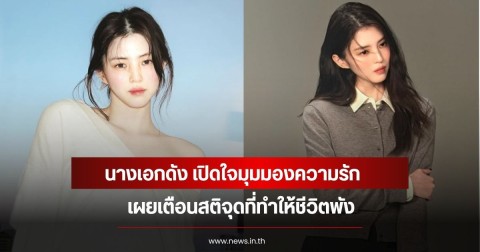 นางเอกดัง เปิดใจมุมมองความรัก เผยเตือนสติจุดที่ทำให้ชีวิตพัง (ข่าวต่างประเทศ)