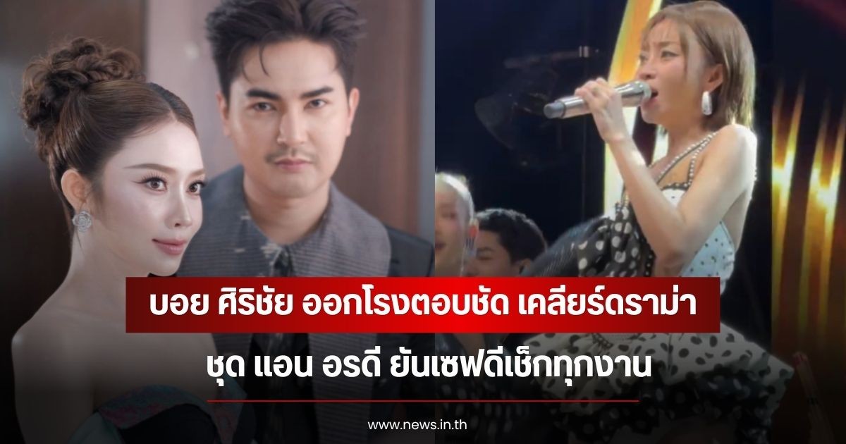 บอย ศิริชัย ออกโรงตอบชัด เคลียร์ดราม่าชุด แอน อรดี ยันเซฟดีเช็กทุกงาน
