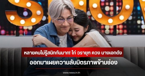 หลายคนไม่รู้สนิทกันมาก! ไก่ วรายุฑ ควง นางเอกดัง ออกมาเผยความลับมิตรภาพข้ามช่อง
