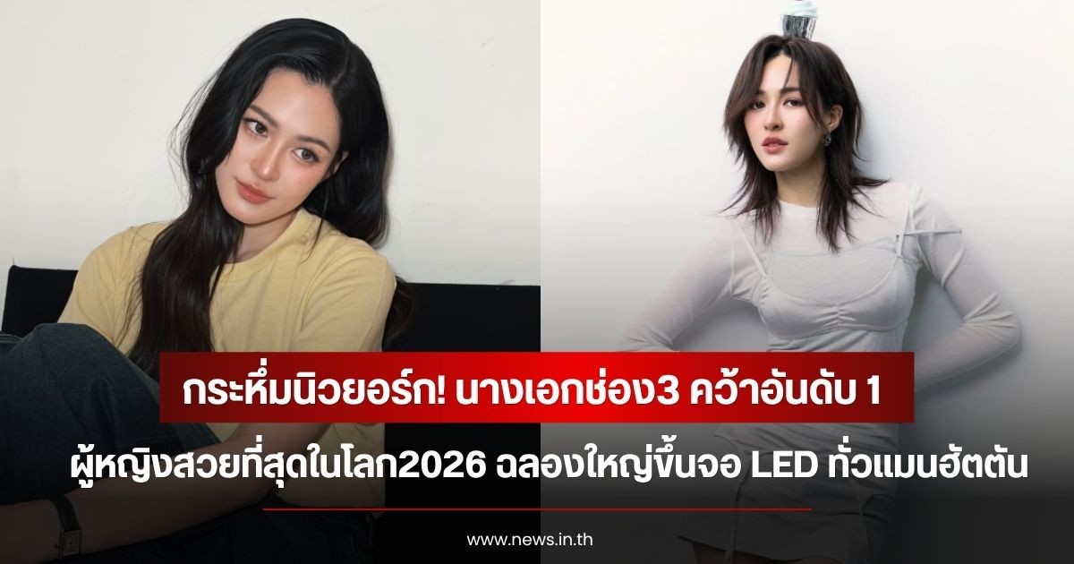 กระหึ่มนิวยอร์ก! นางเอกช่อง3 ฉลองใหญ่ขึ้นจอ LED ทั่วแมนฮัตตัน หลังคว้าอันดับ 1 ผู้หญิงสวยที่สุดในโลก2026
