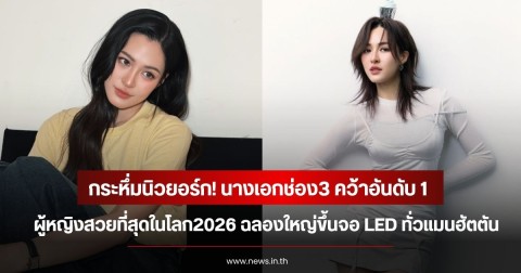 กระหึ่มนิวยอร์ก! นางเอกช่อง3 ฉลองใหญ่ขึ้นจอ LED ทั่วแมนฮัตตัน หลังคว้าอันดับ 1 ผู้หญิงสวยที่สุดในโลก2026