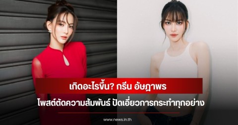 เกิดอะไรขึ้น? กรีน อัษฎาพร โพสต์ตัดความสัมพันธ์ ปัดเอี่ยวการกระทำทุกอย่าง