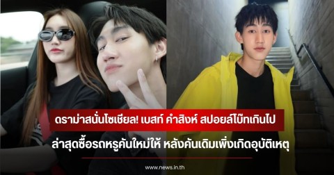 ดราม่าสนั่นโซเชียล! เบสท์ คำสิงห์ สปอยล์โบ๊ทเกินไป ล่าสุดซื้อรถหรูคันใหม่ให้ หลังคันเดิมเพิ่งเกิดอุบัติเหตุ