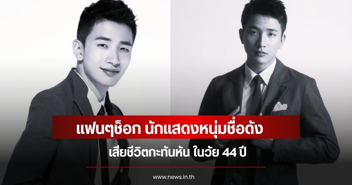แฟนๆช็อก นักแสดงหนุ่มชื่อดัง เสียชีวิตกะทันหัน ในวัย 44 ปี (ข่าวต่างประเทศ)