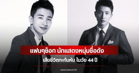 แฟนๆช็อก นักแสดงหนุ่มชื่อดัง เสียชีวิตกะทันหัน ในวัย 44 ปี (ข่าวต่างประเทศ)